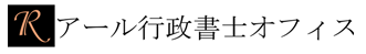 外国人在留資格、特定技能、相続・遺言、企業法務、不服申立代理、法人設立、不服申立代理、各種許認可申請等、アール行政書士オフィスにご相談ください。